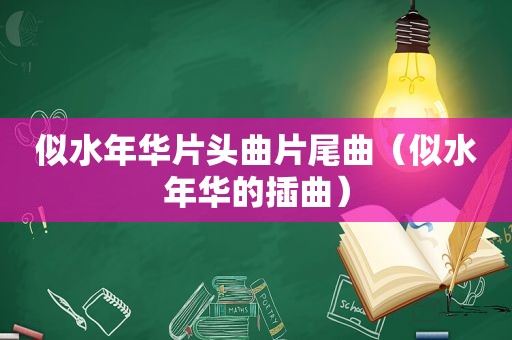 似水年华片头曲片尾曲（似水年华的插曲）