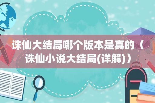诛仙大结局哪个版本是真的（诛仙小说大结局(详解)）