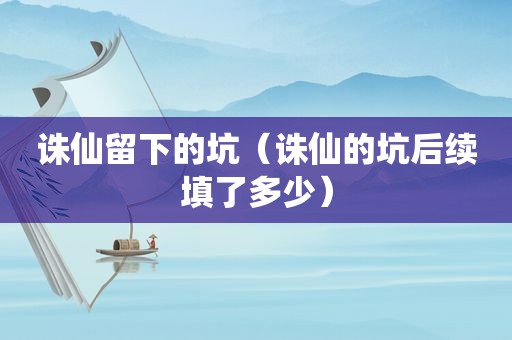 诛仙留下的坑（诛仙的坑后续填了多少）