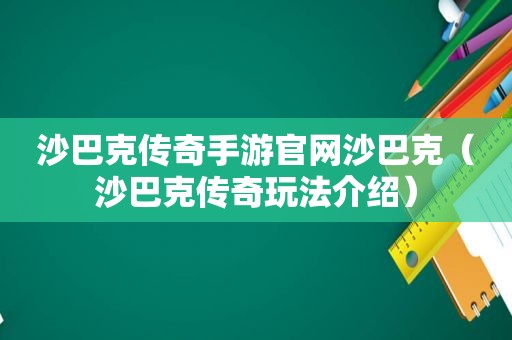 沙巴克传奇手游官网沙巴克（沙巴克传奇玩法介绍）