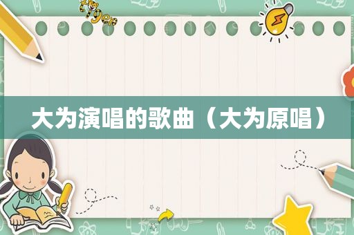 大为演唱的歌曲（大为原唱）