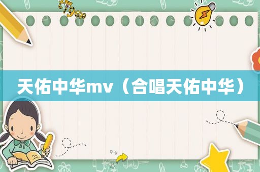 天佑中华mv（合唱天佑中华）