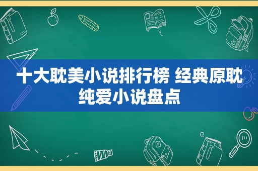 十大 *** 小说排行榜 经典原耽纯爱小说盘点