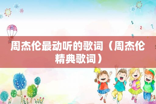 周杰伦最动听的歌词（周杰伦精典歌词）