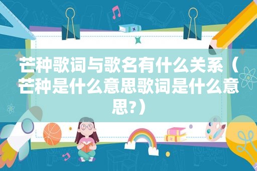 芒种歌词与歌名有什么关系（芒种是什么意思歌词是什么意思?）