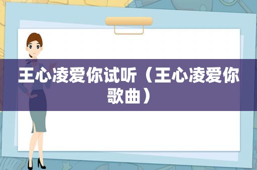 王心凌爱你试听（王心凌爱你歌曲）