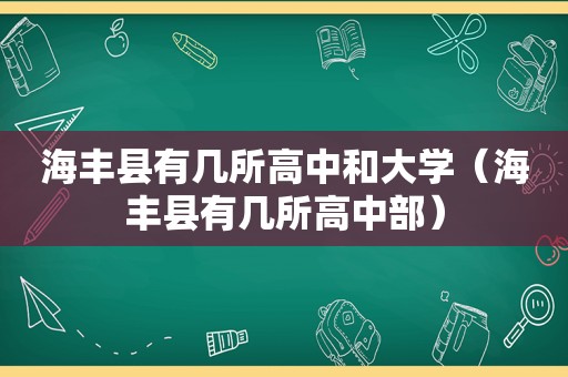 海丰县有几所高中和大学（海丰县有几所高中部）