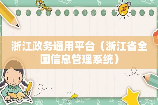 浙江政务通用平台（浙江省全国信息管理系统）