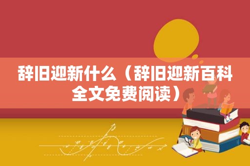 辞旧迎新什么（辞旧迎新百科全文免费阅读）