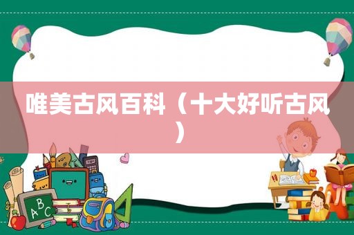 唯美古风百科（十大好听古风）