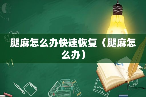 腿麻怎么办快速恢复（腿麻怎么办）