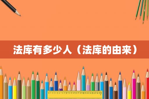 法库有多少人（法库的由来）