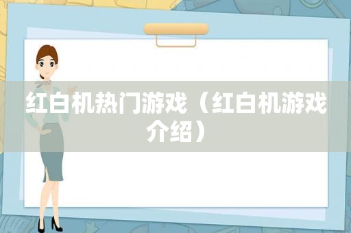 红白机热门游戏（红白机游戏介绍）