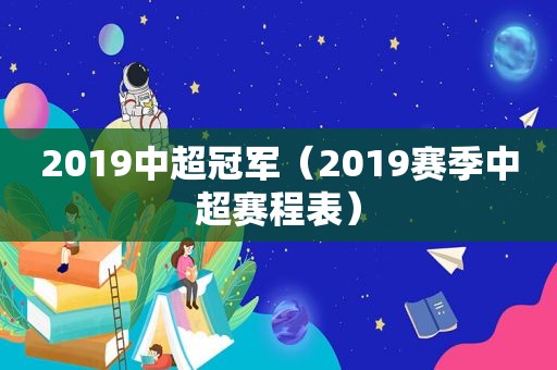 2019中超冠军（2019赛季中超赛程表）