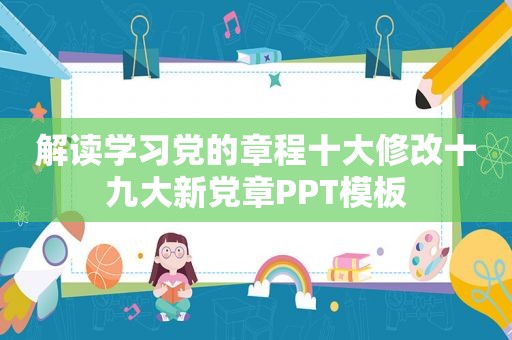 解读学习党的章程十大修改十九大新 *** PPT模板