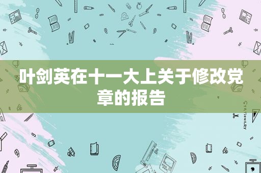  *** 在十一大上关于修改 *** 的报告