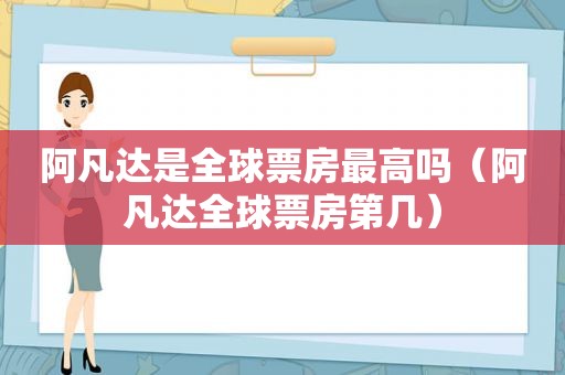 阿凡达是全球票房最高吗（阿凡达全球票房第几）