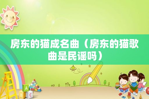 房东的猫成名曲（房东的猫歌曲是民谣吗）