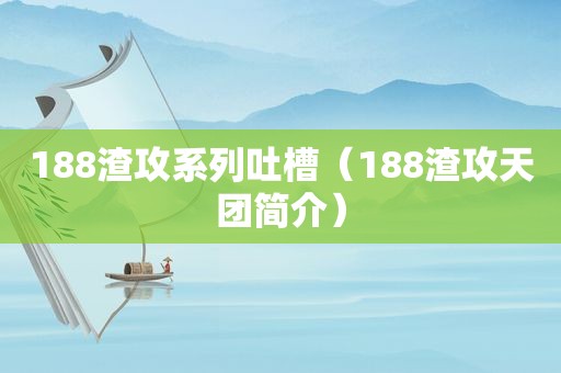 188渣攻系列吐槽（188渣攻天团简介）