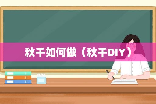 秋千如何做（秋千DIY）