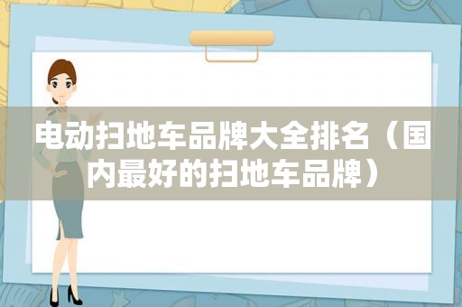 电动扫地车品牌大全排名（国内最好的扫地车品牌）