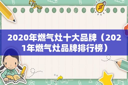 2020年燃气灶十大品牌（2021年燃气灶品牌排行榜）