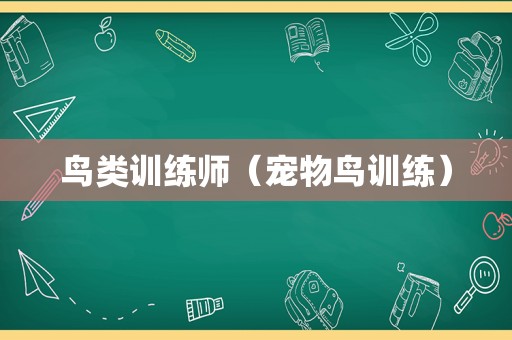 鸟类训练师（宠物鸟训练）