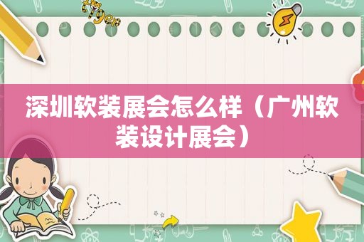 深圳软装展会怎么样（广州软装设计展会）