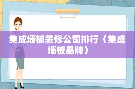集成墙板装修公司排行（集成墙板品牌）