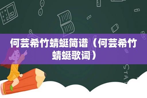 何芸希竹蜻蜓简谱（何芸希竹蜻蜓歌词）