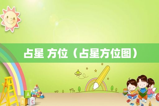 占星 方位（占星方位图）