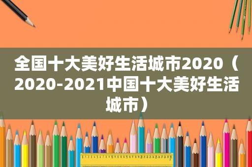 全国十大美好生活城市2020（2020-2021中国十大美好生活城市）