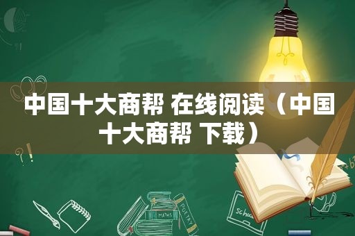 中国十大商帮 在线阅读（中国十大商帮 下载）
