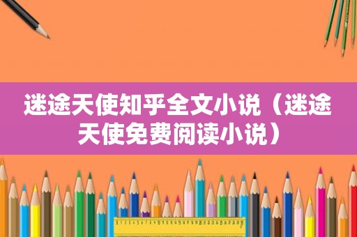 迷途天使知乎全文小说（迷途天使免费阅读小说）