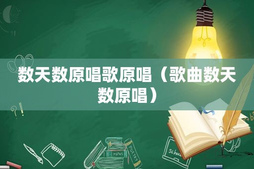 数天数原唱歌原唱（歌曲数天数原唱）