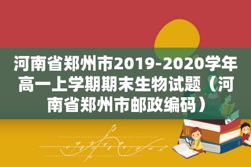 河南省郑州市2019-2020学年高一上学期期末生物试题（河南省郑州市邮政编码）