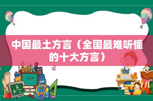 中国最土方言（全国最难听懂的十大方言）