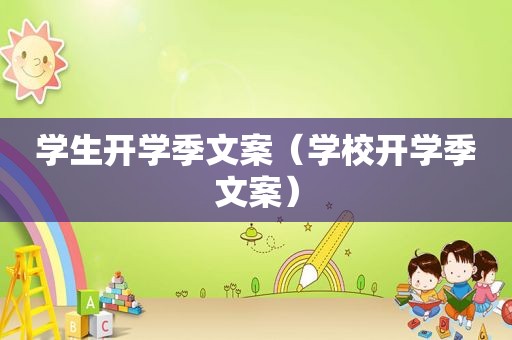 学生开学季文案（学校开学季文案）