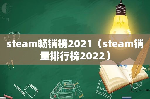 steam畅销榜2021（steam销量排行榜2022）
