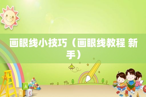 画眼线小技巧（画眼线教程 新手）