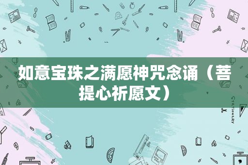 如意宝珠之满愿神咒念诵（菩提心祈愿文）