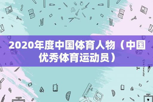 2020年度中国体育人物（中国优秀体育运动员）
