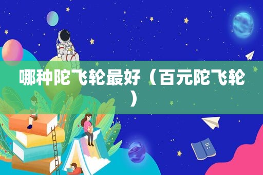 哪种陀飞轮最好（百元陀飞轮）