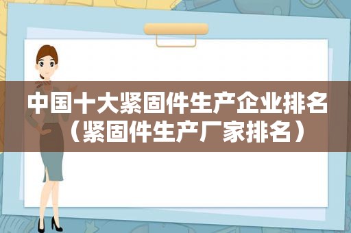 中国十大紧固件生产企业排名（紧固件生产厂家排名）