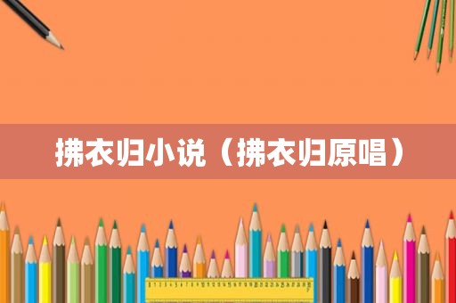 拂衣归小说（拂衣归原唱）