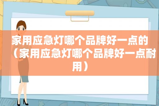 家用应急灯哪个品牌好一点的（家用应急灯哪个品牌好一点耐用）