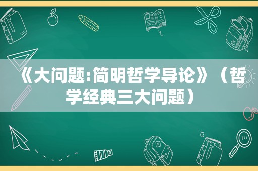 《大问题:简明哲学导论》（哲学经典三大问题）