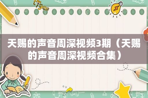 天赐的声音周深视频3期（天赐的声音周深视频合集）