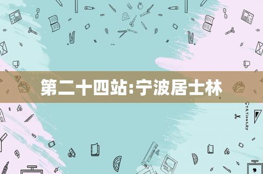 第二十四站:宁波居士林