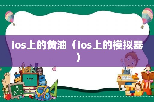ios上的黄油（ios上的模拟器）